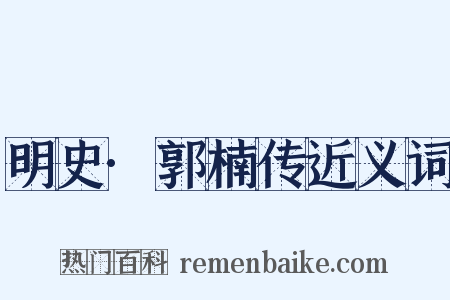 明史·郭楠传近义词是什么意思的图片